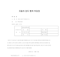 자동차양도행위위임장 자동차양도행위위임장